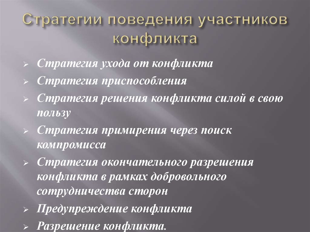 Стратегии поведения участников конфликта