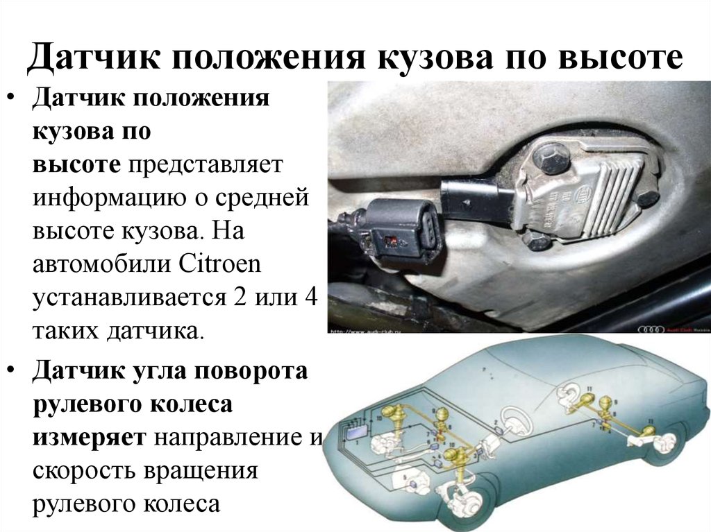 Устройства положения. Датчик положения кузова. Принцип работы датчика положения кузова. Датчик положения кузова схема. Датчики положения кузова авто.