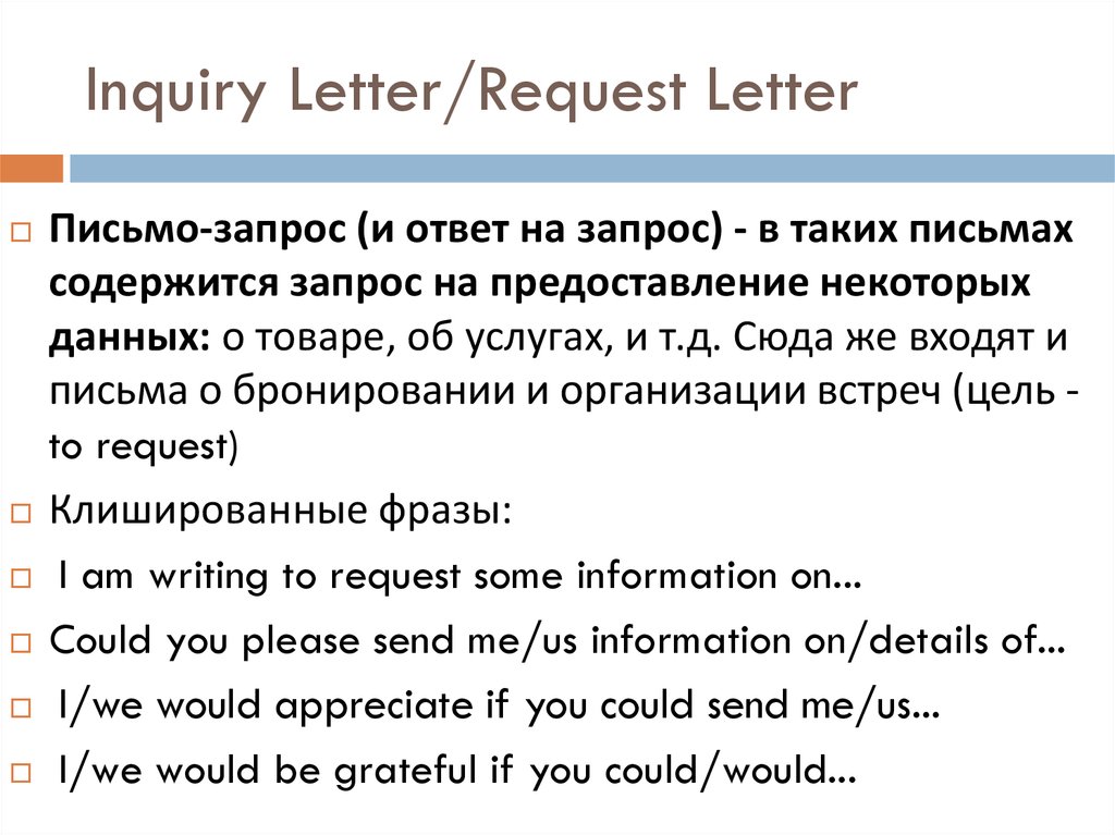 Inquiry Letter/Request Letter
