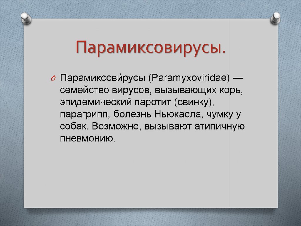 Парамиксовирусы. Парамиксовирусы классификация. Парамиксовирусы классификация микробиология. Возбудитель парамиксовирусы. Парамиксовирус заболевание.