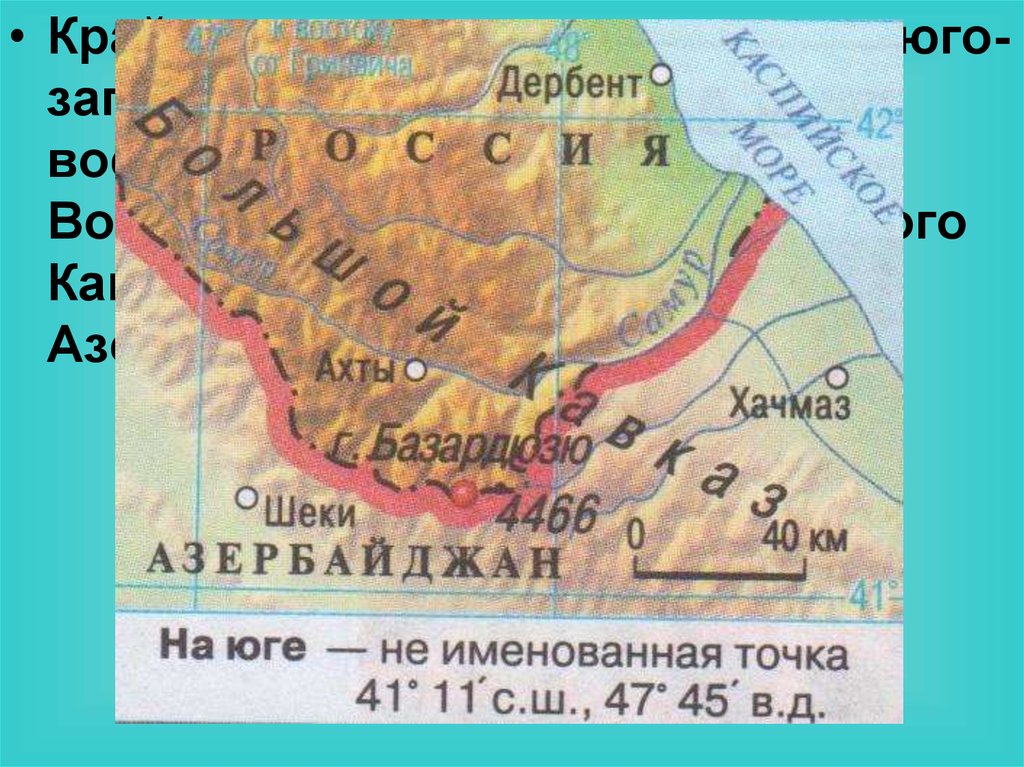 Крайняя южная точка россии долгота. Гора Базардюзю крайняя точка. Крайняя Южная точка России гора Базардюзю. Гора Базардюзю крайняя точка координаты. Южная гора Базардюзю координаты.
