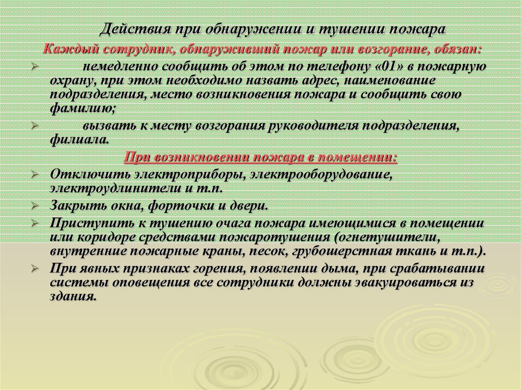 Действие сотрудника при обнаружении пожара