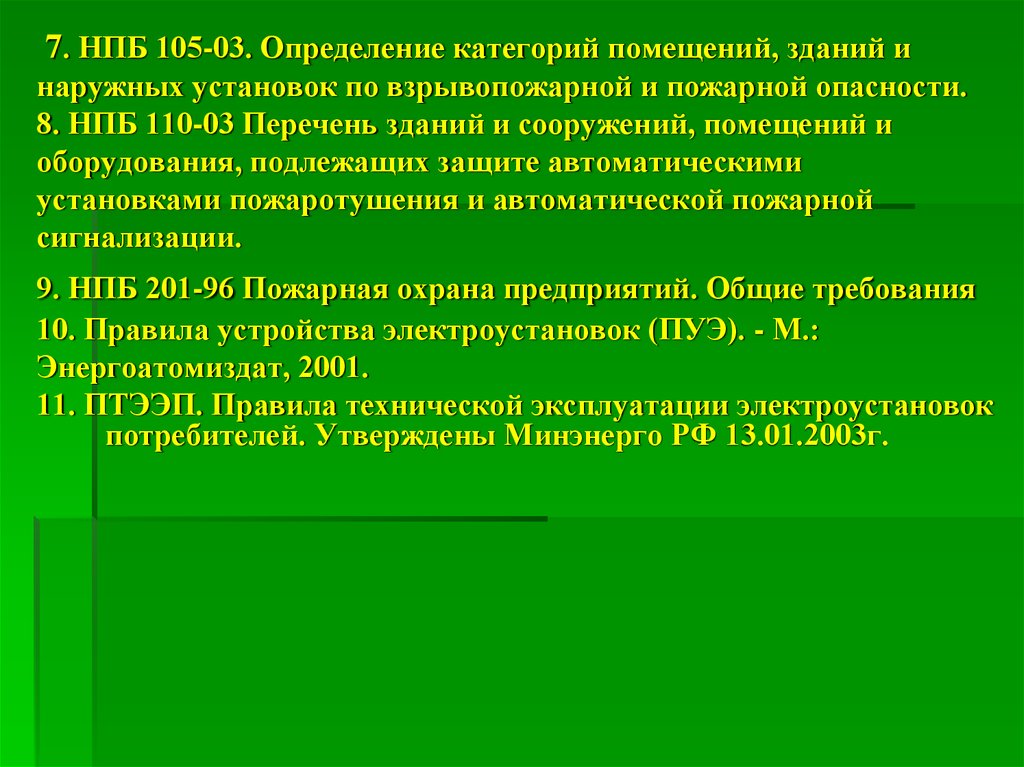 Нпб 110 03. Категория помещения НПБ. НПБ 110-03 перечень зданий. НПБ 105-03. Категория по НПБ 105-03.