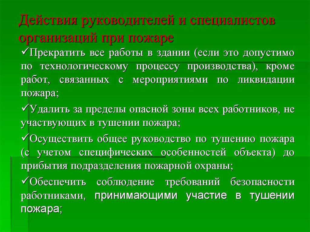 Действия руководителя организации при пожаре. Действия руководителя при пожаре. Действия директора при пожаре. Действия руководителя при пожаре на предприятии.