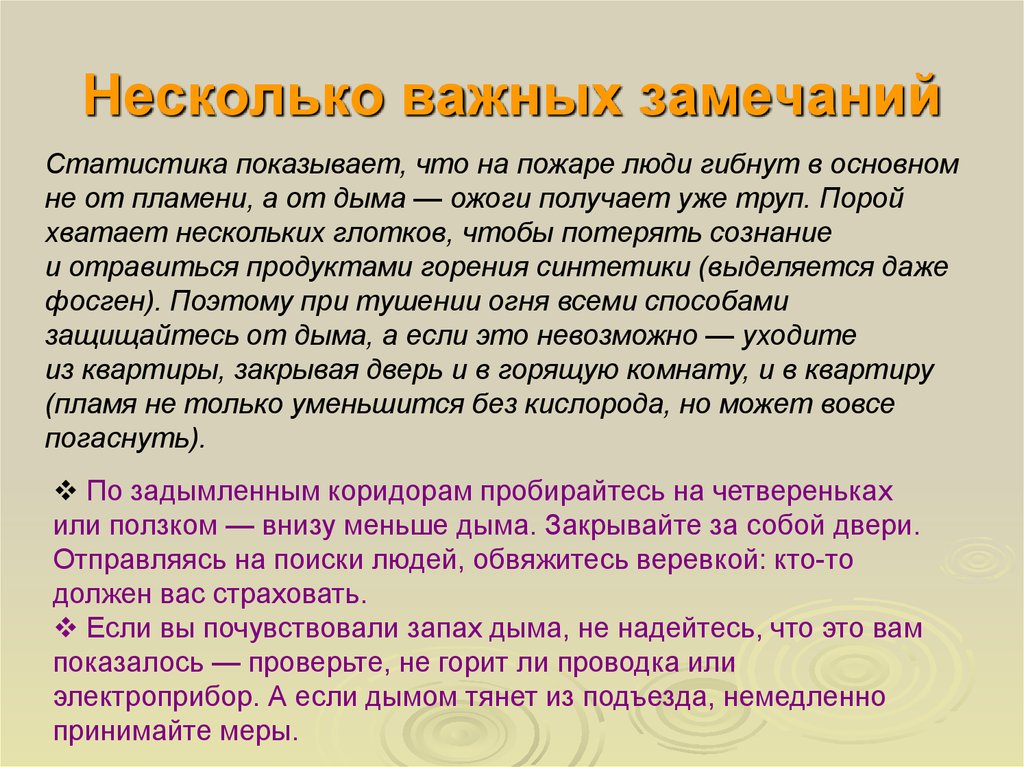 В основном не более. От чего в основном на пожаре гибнут люди. Запах дыма в подъезде ваши действия. Действия при запахе дыма. Если почувствовали запах дыма.