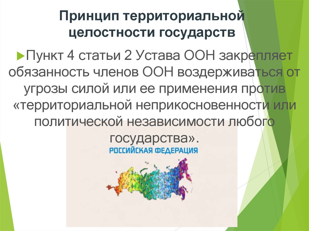 Территориальная целостность государства. Принцип территориальной целостности государств. Принцип целостности государства. Принцип территориальной целостности государств устав ООН. Принцип территориальной целостности (неприкосновенности) государств.