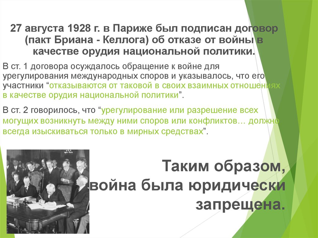 Пакт бриана келлога. 27 Августа 1928 г. – пакт бриана – Келлога. Пакт бриана-Келлога 1928 предусматривает. 1928 Год пакт бриана Келлога. Пакт бриана-Келлога 1928 суть.