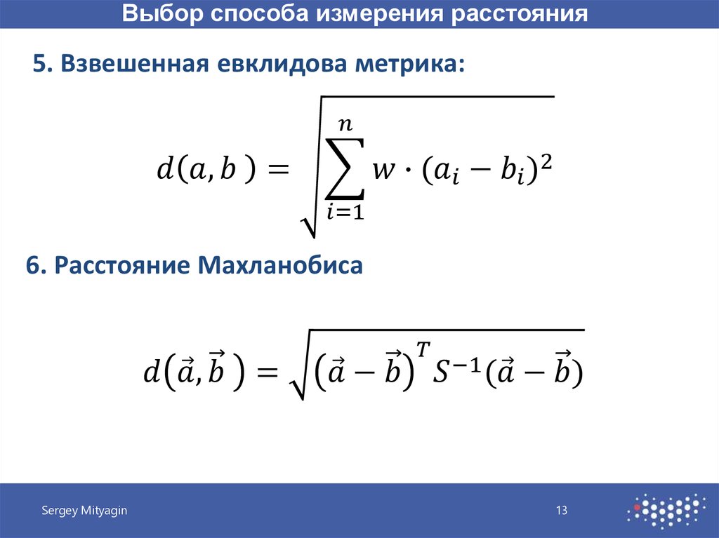 На плоскости евклидово расстояние между двумя точками. Евклидова метрика. Взвешенное Евклидово расстояние. Евклидова метрика формула. Евклидово расстояние формула.