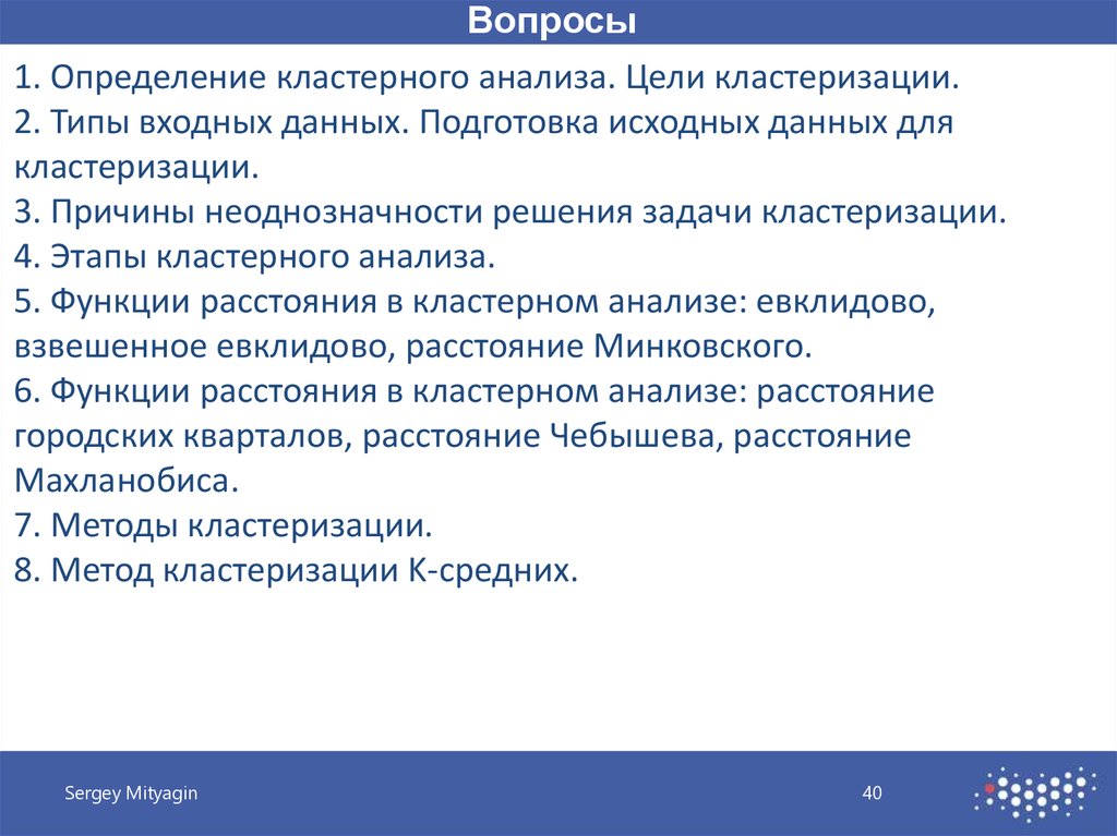 Оценка кластерного анализа. Задачи кластерного анализа. Какие задачи решаются с помощью кластерного анализа. Методы кластерного анализа в машинном обучении.