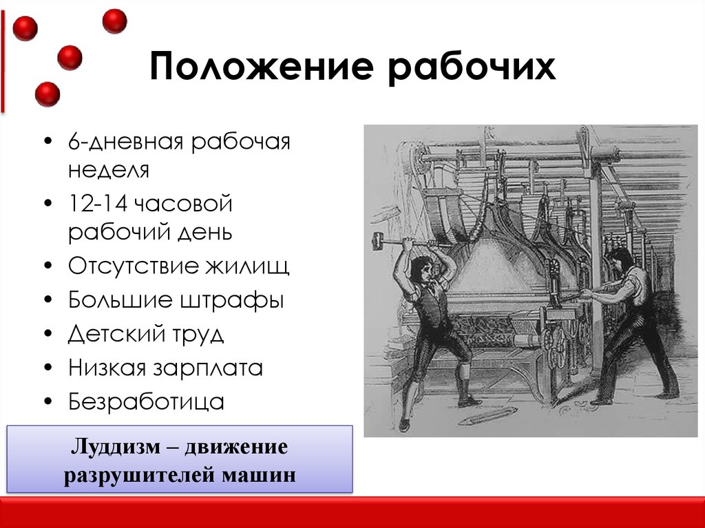 Положение раба. Положение рабочих промышленный переворот в Англии в 18 веке. Положение рабочих Англия 18 век. Положение рабочих в Англии. Положение рабочих в Англии в 18 веке.