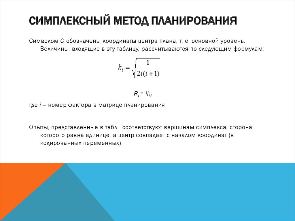 Симплексный метод. Симплексный метод планирования. Симплексный метод алгоритм. Симплекс метод планирования эксперимента.