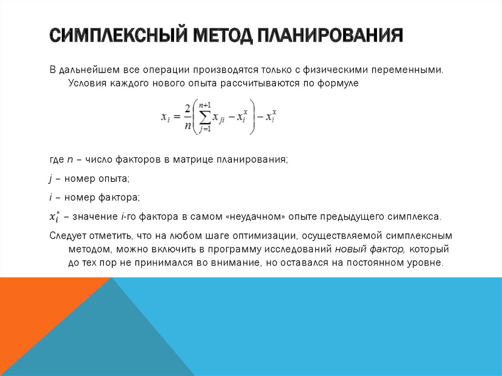 Симплексный метод. Симплексный метод планирования. Алгоритм симплекс метода. Двойственный симплекс метод. Математические методы планирования.