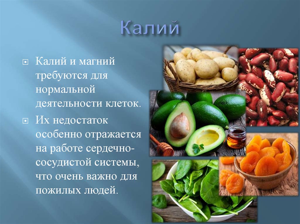 Продукты витамин калий. Минеральные вещества калий. Продукты богатые солями калия. Калий витамины. Калий микроэлемент.