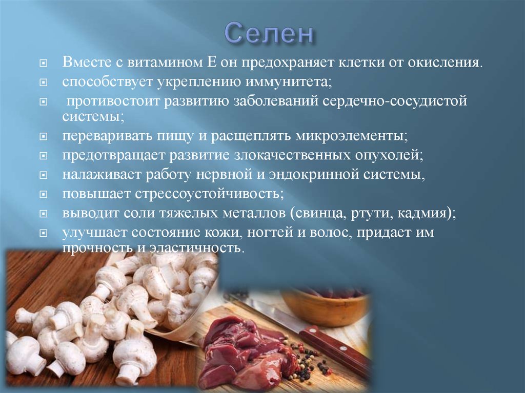 Селен выводит. Селен для организма. Селен минеральное вещество. Селен совместимость с витаминами. Сочетание витаминов с селеном.