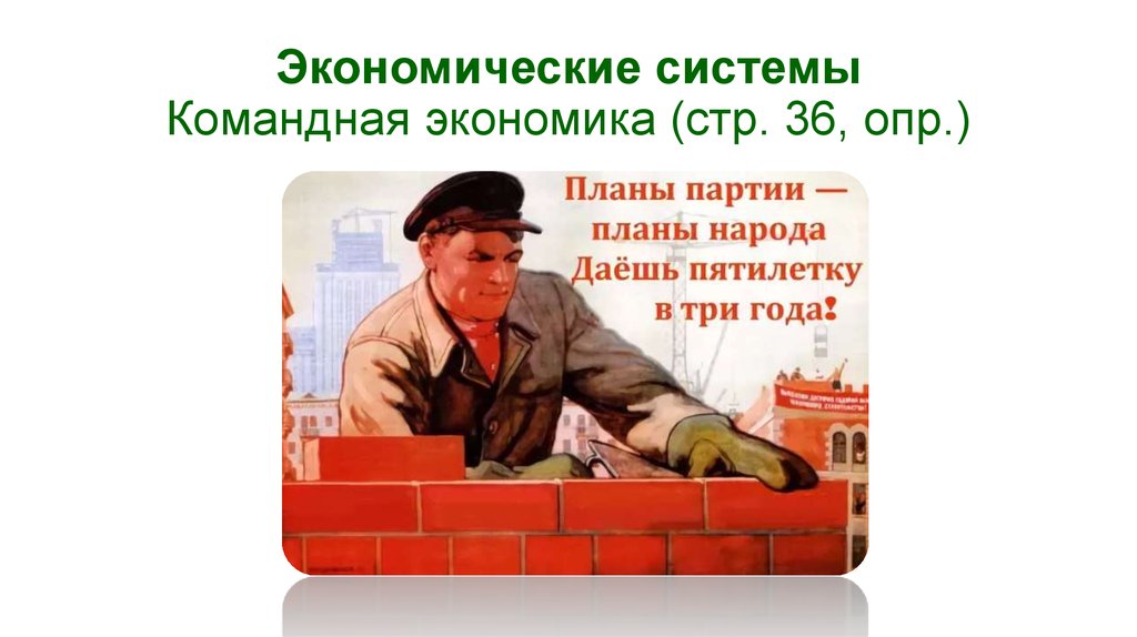 Экономика невозможна без. Командная экономика. Командная экономическая система. Командная экономическая система в СССР. Командная экономическая система фото.