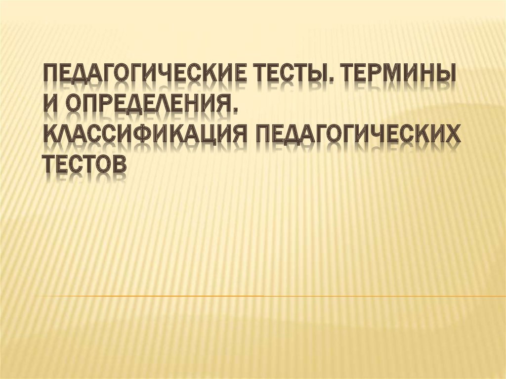 Педагогическое тестирование презентация