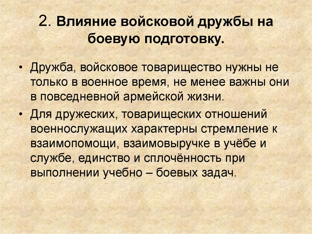 Презентация по обж 10 класс дружба и войсковое товарищество