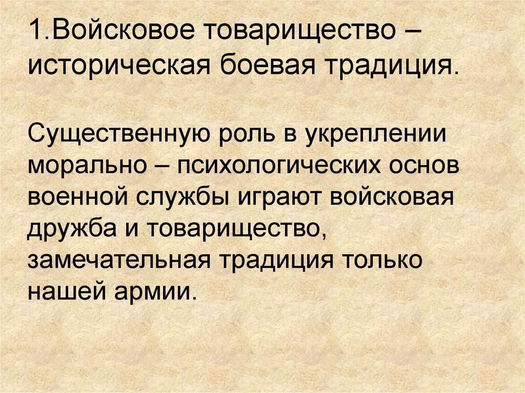 Дружба основа боевой готовности. Воинская Дружба и товарищество. Войсковое товарищество. Дружба войсковое товарищество основы. Дружба и войсковое товарищество основа боевой готовности войск.