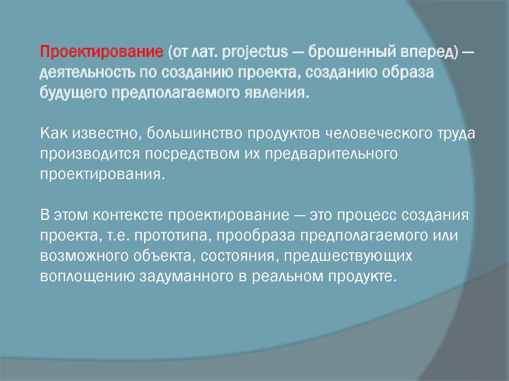 Деятельность по созданию проекта созданию образа будущего предполагаемого явления