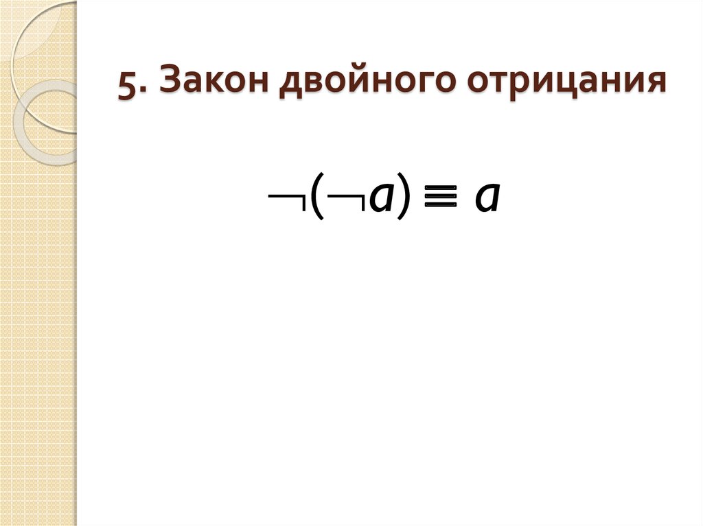 Закон двойного. Закон двойного отрицания. Закон двойного нуля. Закон двойных квадратов.