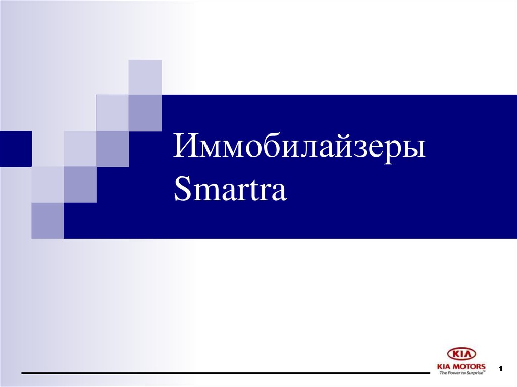 Иммобилайзеры Smartra - презентация онлайн