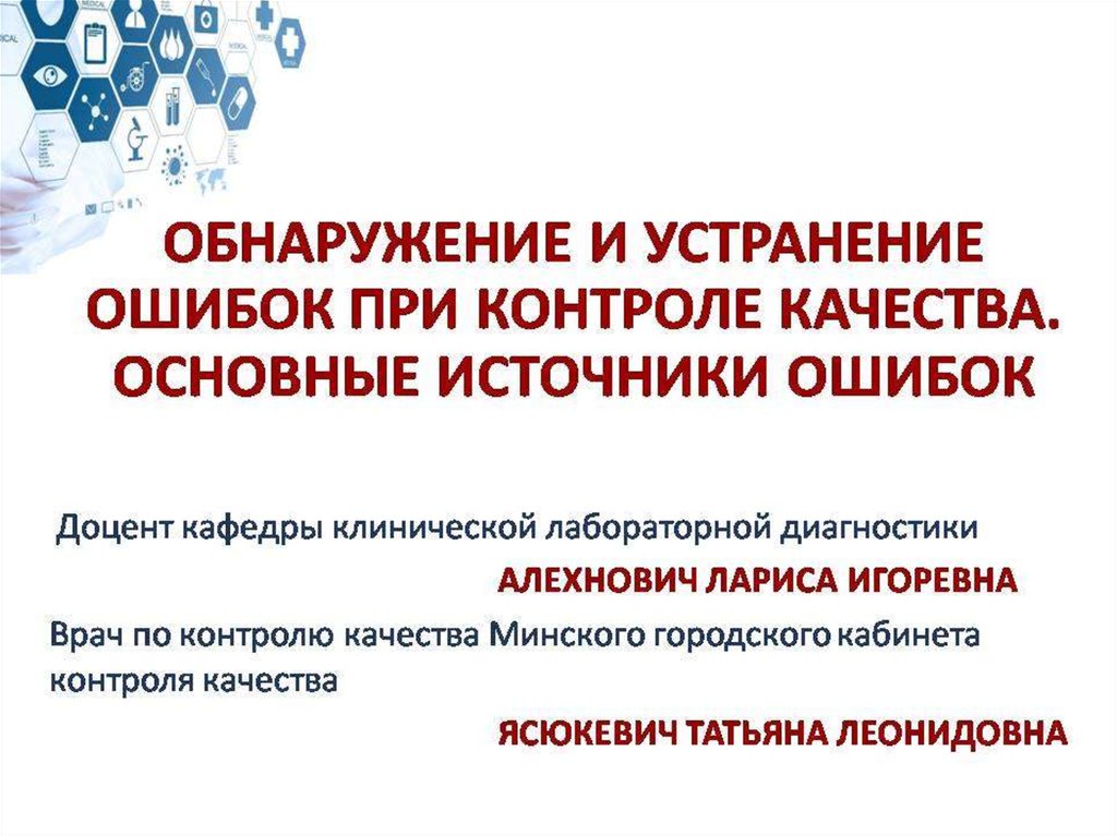 Ошибка источника. Ликвидация ошибок