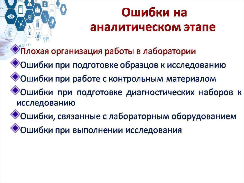 Продукция ошибок. Ошибки аналитического этапа исследования. Ошибки на аналитическом этапе. Ошибки аналитического этапа лабораторных исследований. Ошибки приводящие к недостоверности результата исследования.