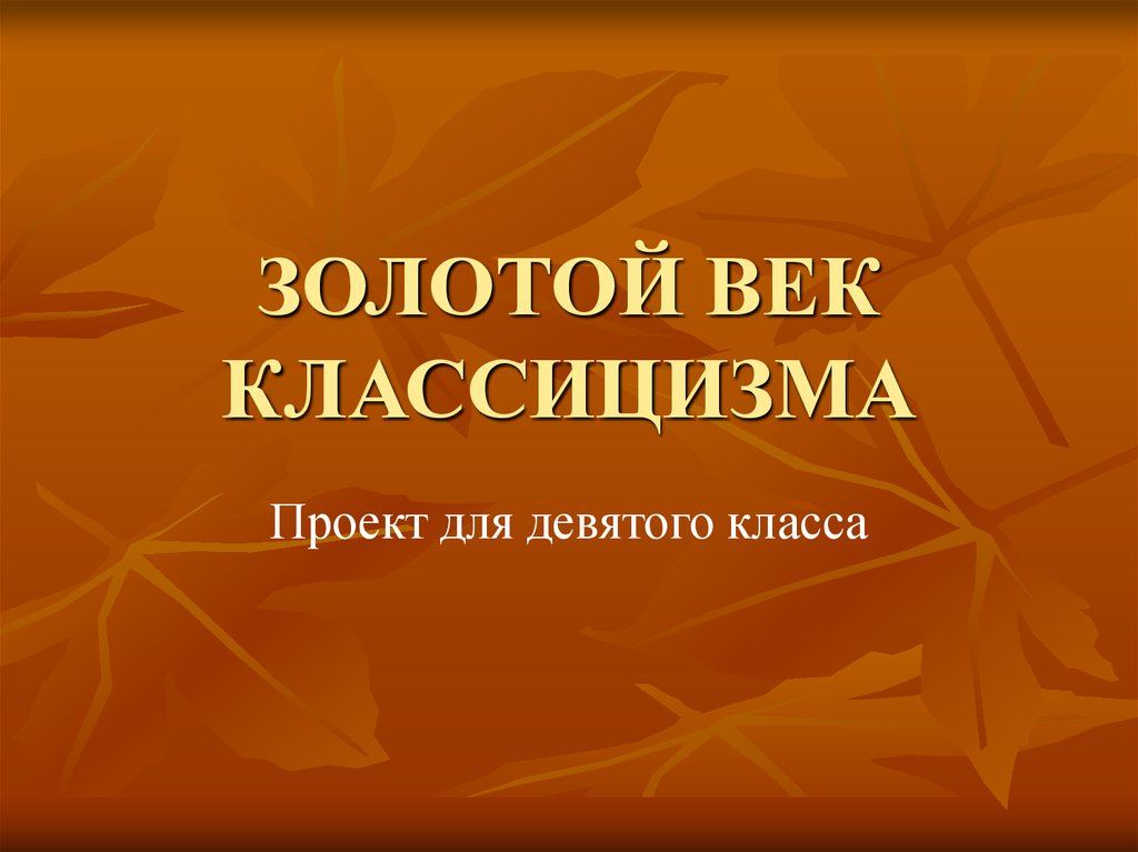 Вступаем век в знания. Золотой век проект. Классицизм золотой век. Проект 9 класс 1 слайд. Золотой век русской литературы картинки.