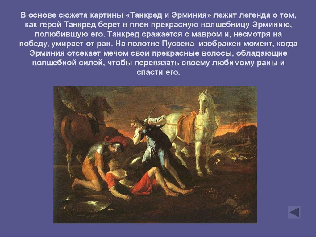 В основе сюжета лежит история. Картина Танкред и Эрминия Эрминия. Пуссен Танкред и Эрминия 1630.