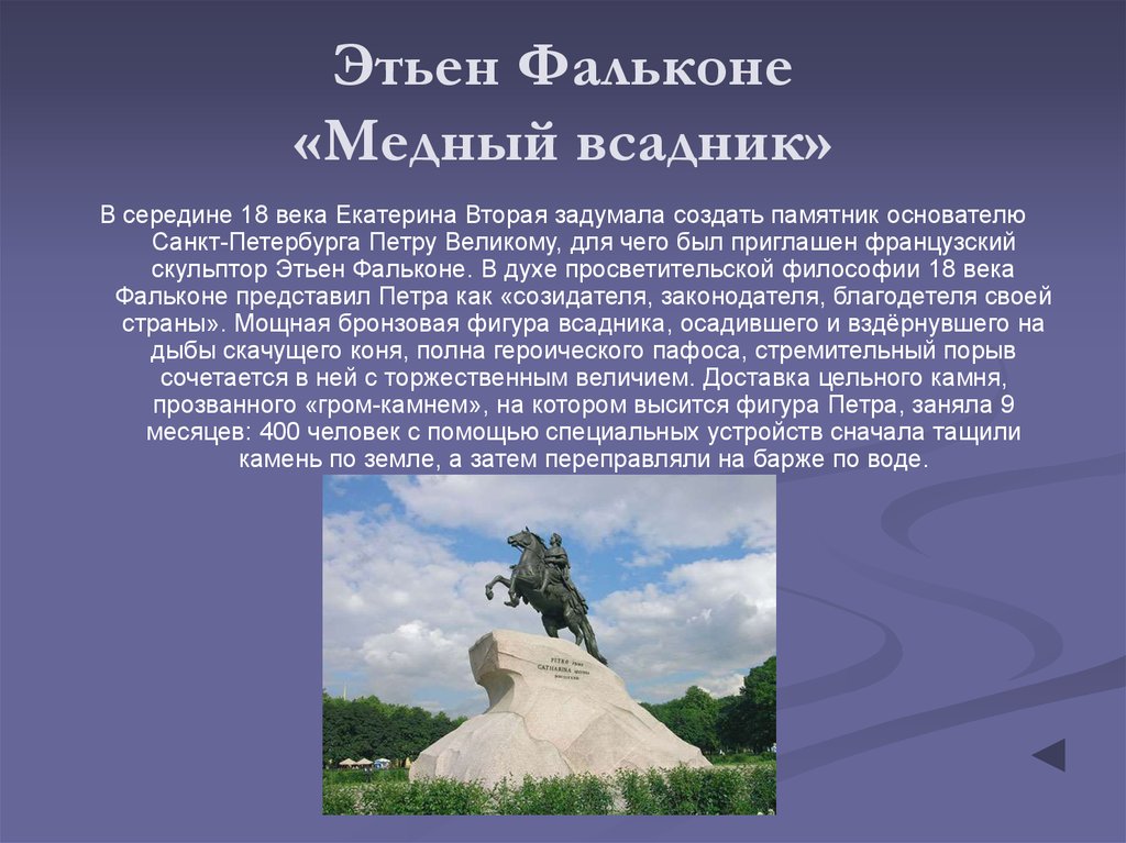 История создания медного всадника. Этьен Фальконе медный всадник. Медный всадник Фальконе описание. Фальконе Этьен медный всадник Екатерина 2. Медный всадник Фальконе 18 век.