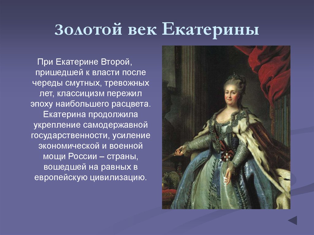 Золотой век дворянства кратко 8. Золотой век Екатерины 2. Век правление Екатерины II.