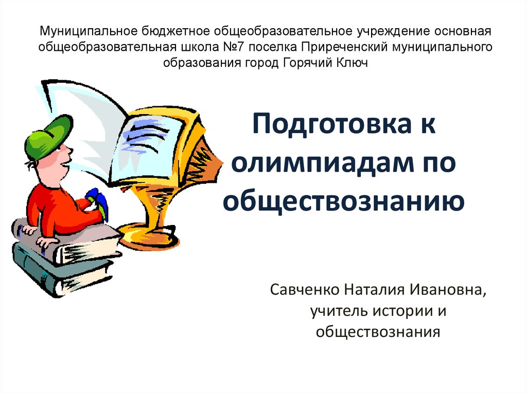 Подготовка к муниципальным олимпиадам. Подготовка к Олимпиаде по обществознанию. Олимпиада Обществознание. Подготовка к олимпиадам по обществознанию школа. Подготовка к Олимпиаде по обществознанию презентация.