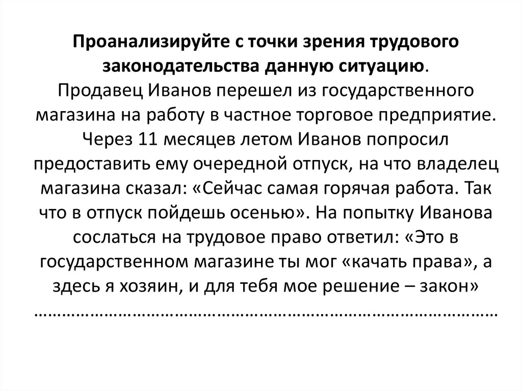 Проанализируйте ситуацию с точки зрения. С точки зрения законодательства. Анализ ситуации с точки зрения трудового права. Проанализируйте точки зрения. Продавец Иванов перешел из государственного магазина.