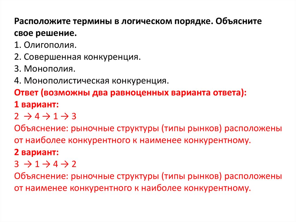 Термин находится. Задачи по конкуренции с ответами. Объясните термины революция Монополия колония. Равноценность вариантов. 2 Вариант тема конкуренция ответы.