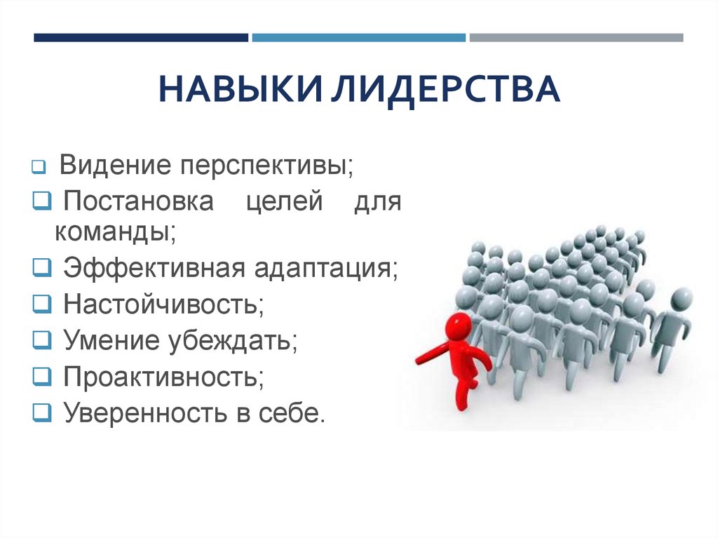 Лидерство в менеджменте. Навыки лидерства. Основные качества лидера в команде. Навыки лидерства и работы в команде. Лидерские навыки и способности.