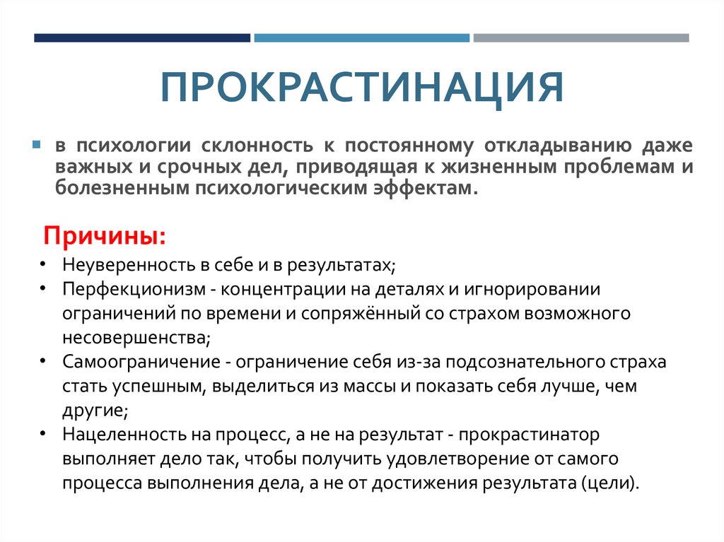 Как справится с потом. Прокрастинарий. Прокрастинация. Прокрастинатор что это простыми словами. Причины прокрастинации.