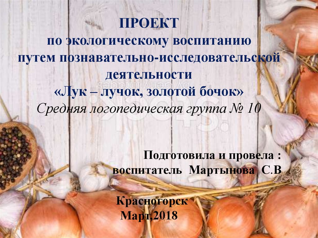 Эх лучок золотая луковица. Лук лучок. Проекты про лук в детском саду. Золотой лучок. Надпись look рисунок.