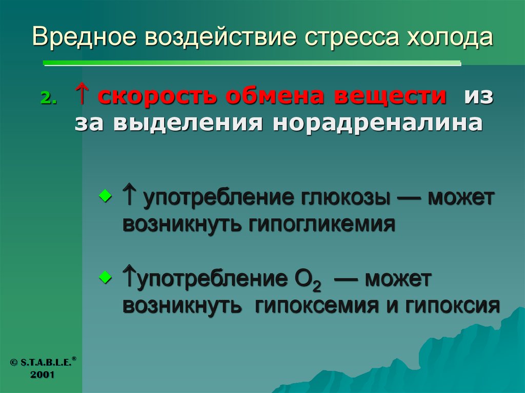 Наименьшей скоростью обмена информации обладает. Холодовой стресс. Скорость обмена. Стресс от холода.