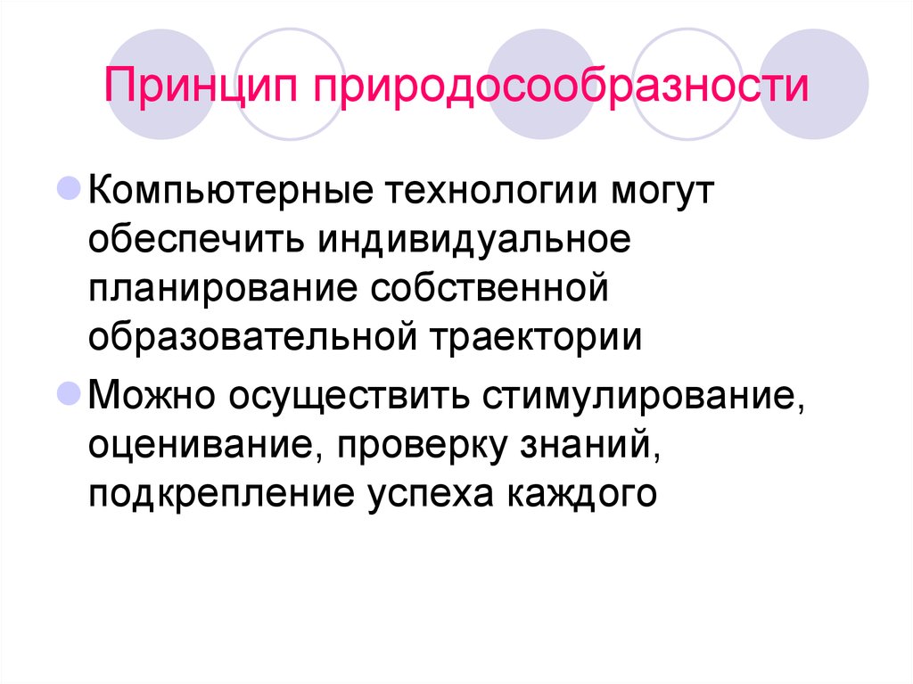 Собственное образование. Принцип природосообразности. Принцип природосообразности в педагогике это. Идея природосообразности. Природосообразность воспитания.