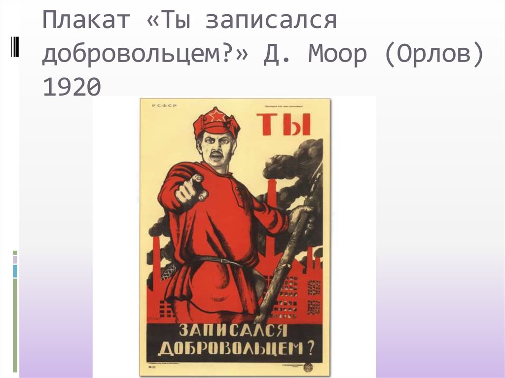 Картина ты записался добровольцем. Плакат Моора ты записался добровольцем 1920. Моор (д.с. Орлов). : «Ты записался добровольцем?» (1920).