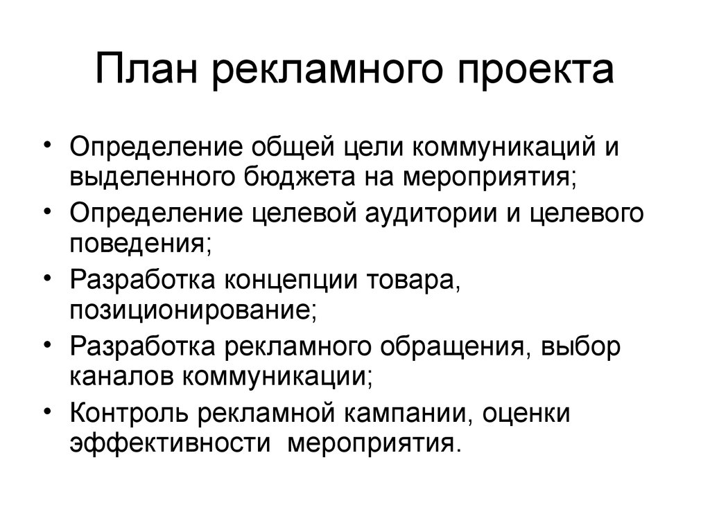 Формирование рекламы. План составления рекламы продукта. Этапы рекламной деятельности. Разработка плана рекламной компании. План рекламного проекта.