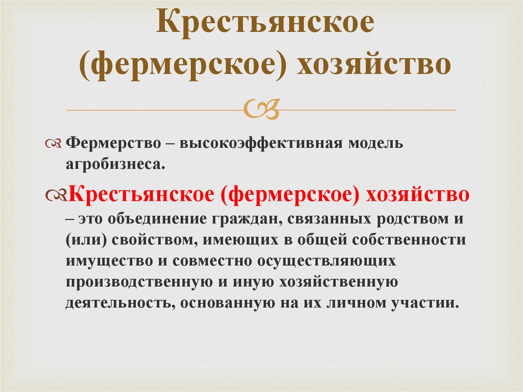 Организационно правовая форма крестьянские фермерские хозяйства. Виды Крестьянское (фермерское) хозяйство (КФХ). Крестьянское фермерское хозяйство Обществознание. Крестьянское фермерское хозяйство определение. Фермерское хозяйство это определение.