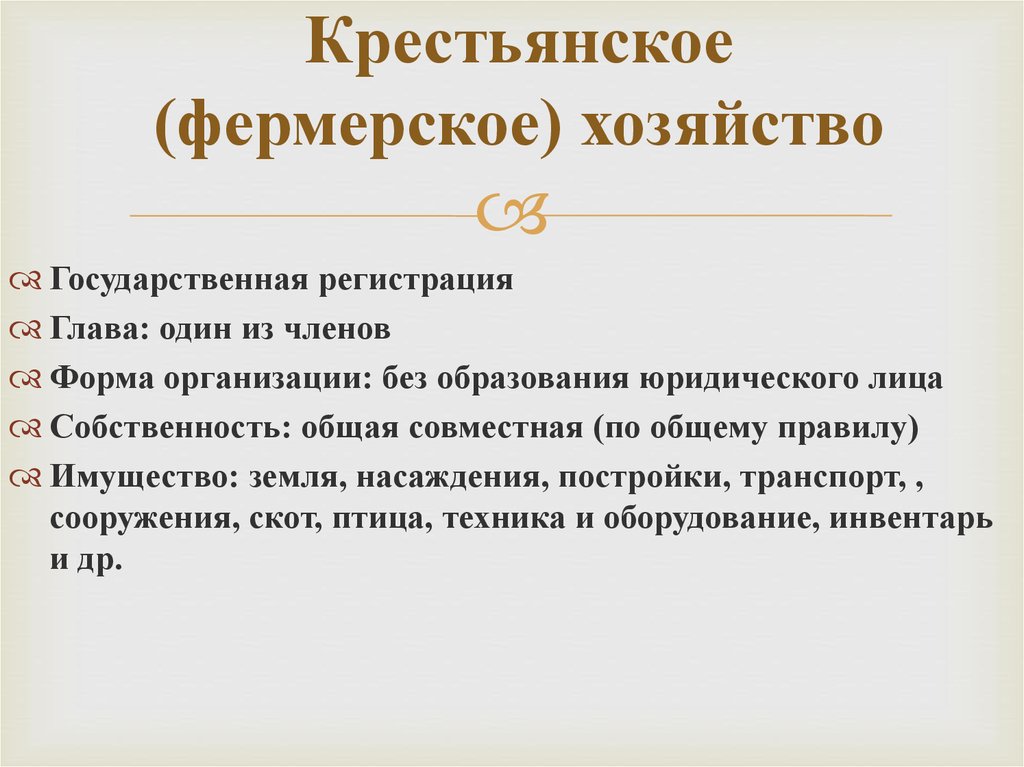 Организационно правовая форма крестьянские фермерские хозяйства. КФХ С образованием юридического лица и без образования юр лица.