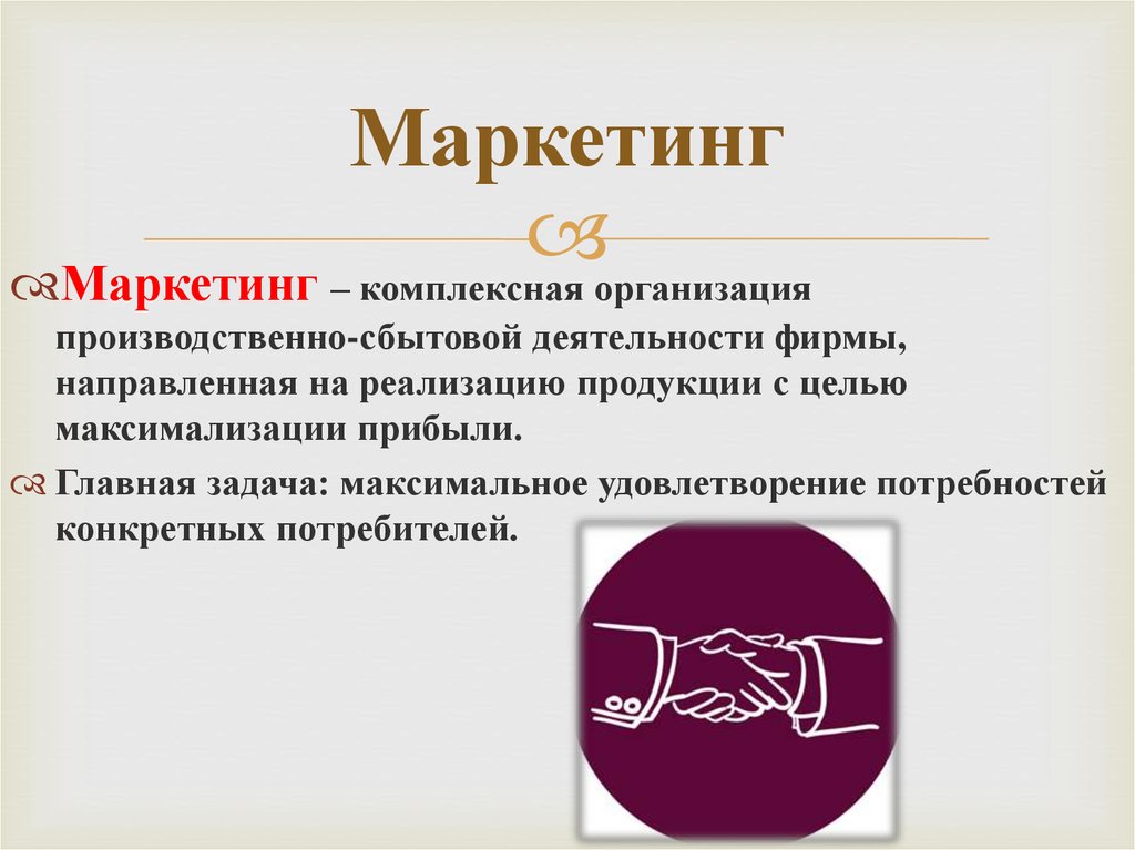 Комплексная организация. Значение маркетинга. Комплексные организации. Чем отличается маркетинговый подход от производственного. Отличия маркетинговой и производственно-сбытовой деятельностью.