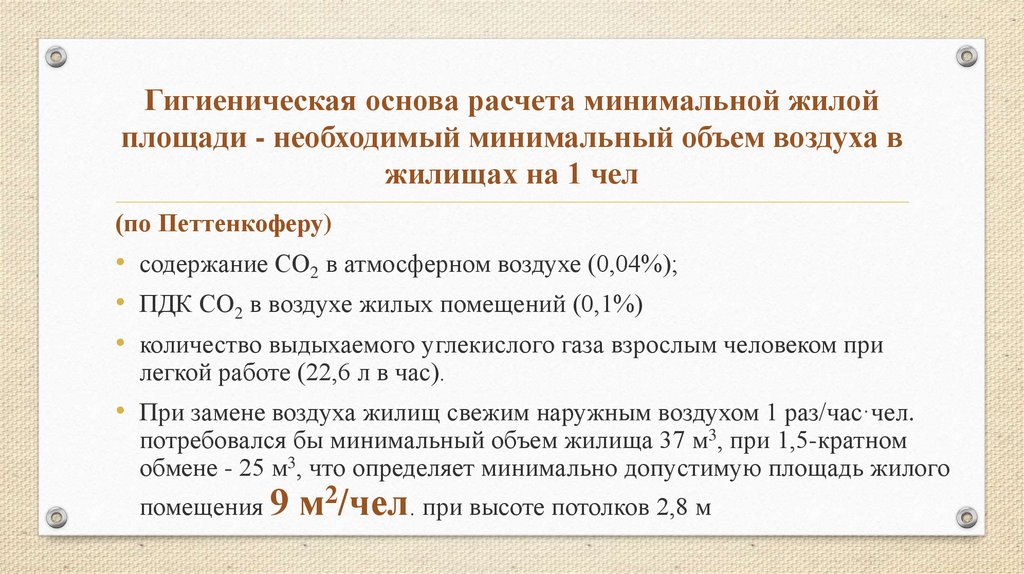 Расчет минимально. Расчет минимальной жилой площади. Расчет воздушного Куба. Санитарная норма жилой площади объемы. Санитарные нормы жилой площади на одного человека.