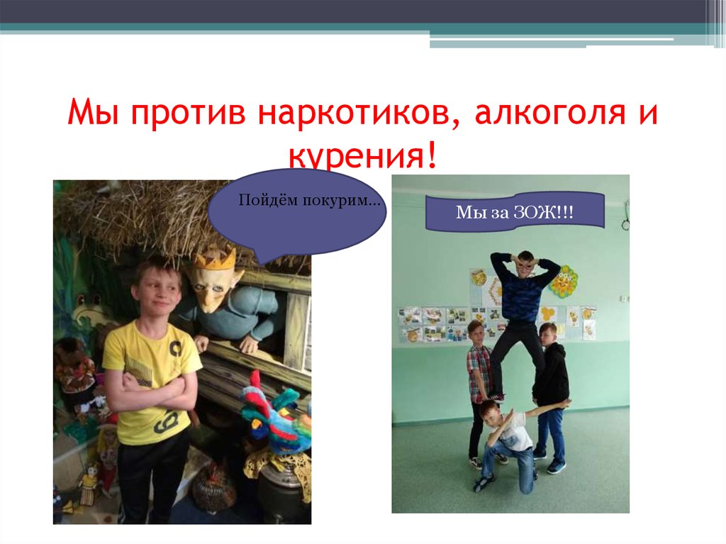 Мы против наркотиков, алкоголя и курения!