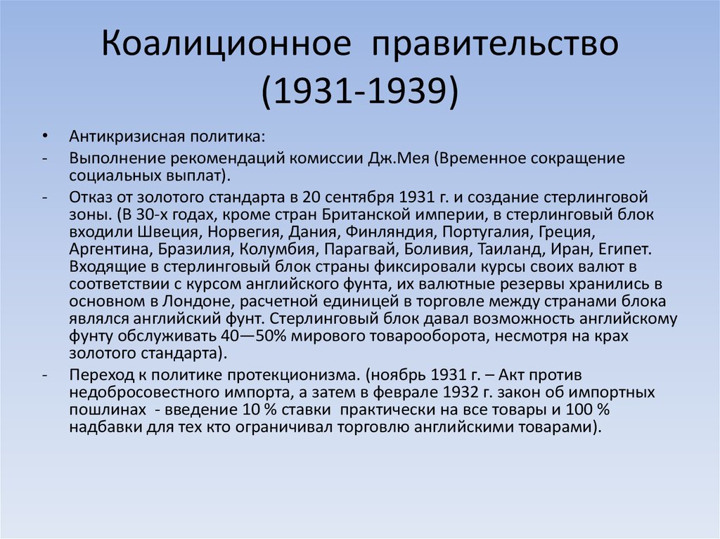 Коалиционное правительство это. Коалиционное правительство Великобритании 1931. Коалиционное правительство Великобритании 1930. Коалиционное национальное правительство Великобритании. Первое коалиционное правительство Великобритании.