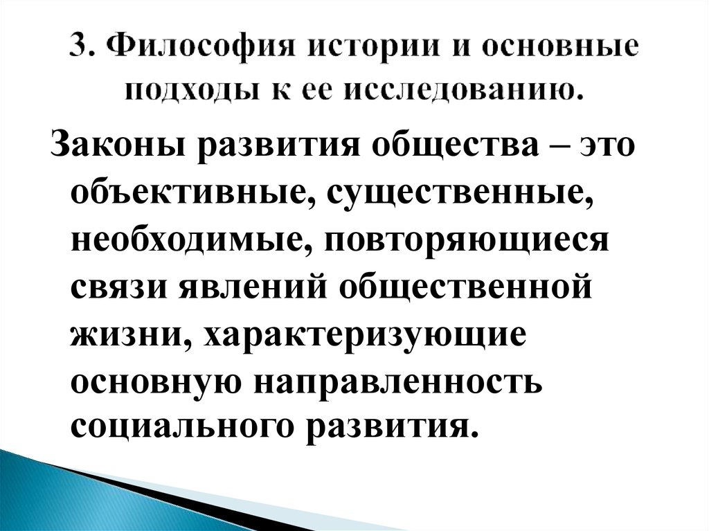 Объективно существующая повторяющаяся связь явлений. Основные подходы к изучению философии истории.