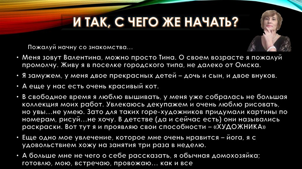 И так, с чего же начать?
