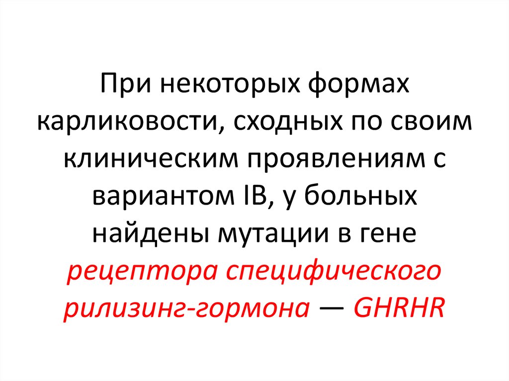 У кукурузы ген карликовости. Наследственные эндокринопатии.